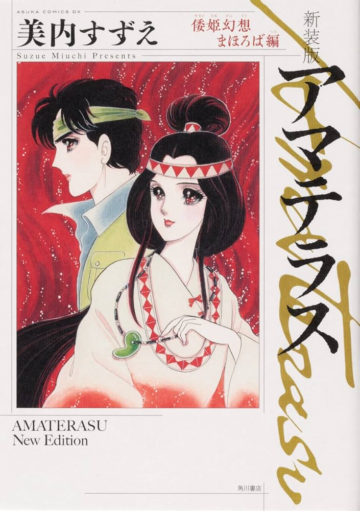 Amazon.co.jp: 新装版 アマテラス 倭姫幻想まほろば編 (あすか