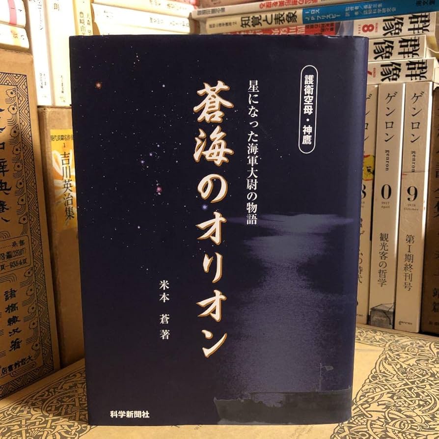 Amazon.co.jp: 蒼海のオリオン 星になった海軍大尉の物語 米本蒼 科学