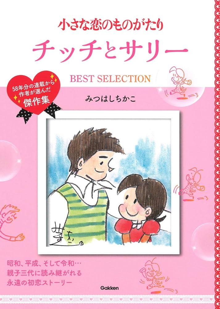 小さな恋のものがたり チッチとサリー BEST SELECTION | みつはし