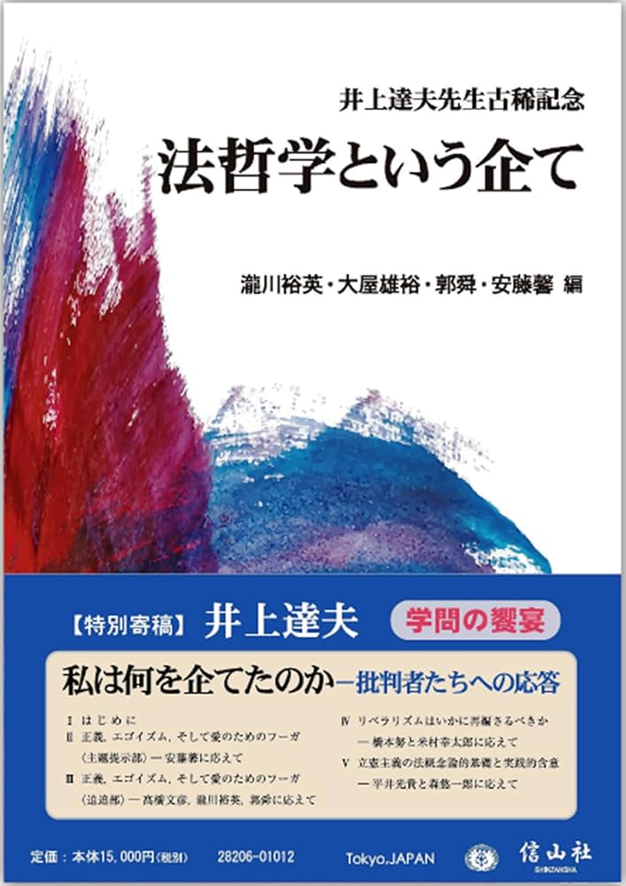 法哲学という企て: 井上達夫先生古稀記念 | 瀧川 裕英, 大屋 雄裕, 郭