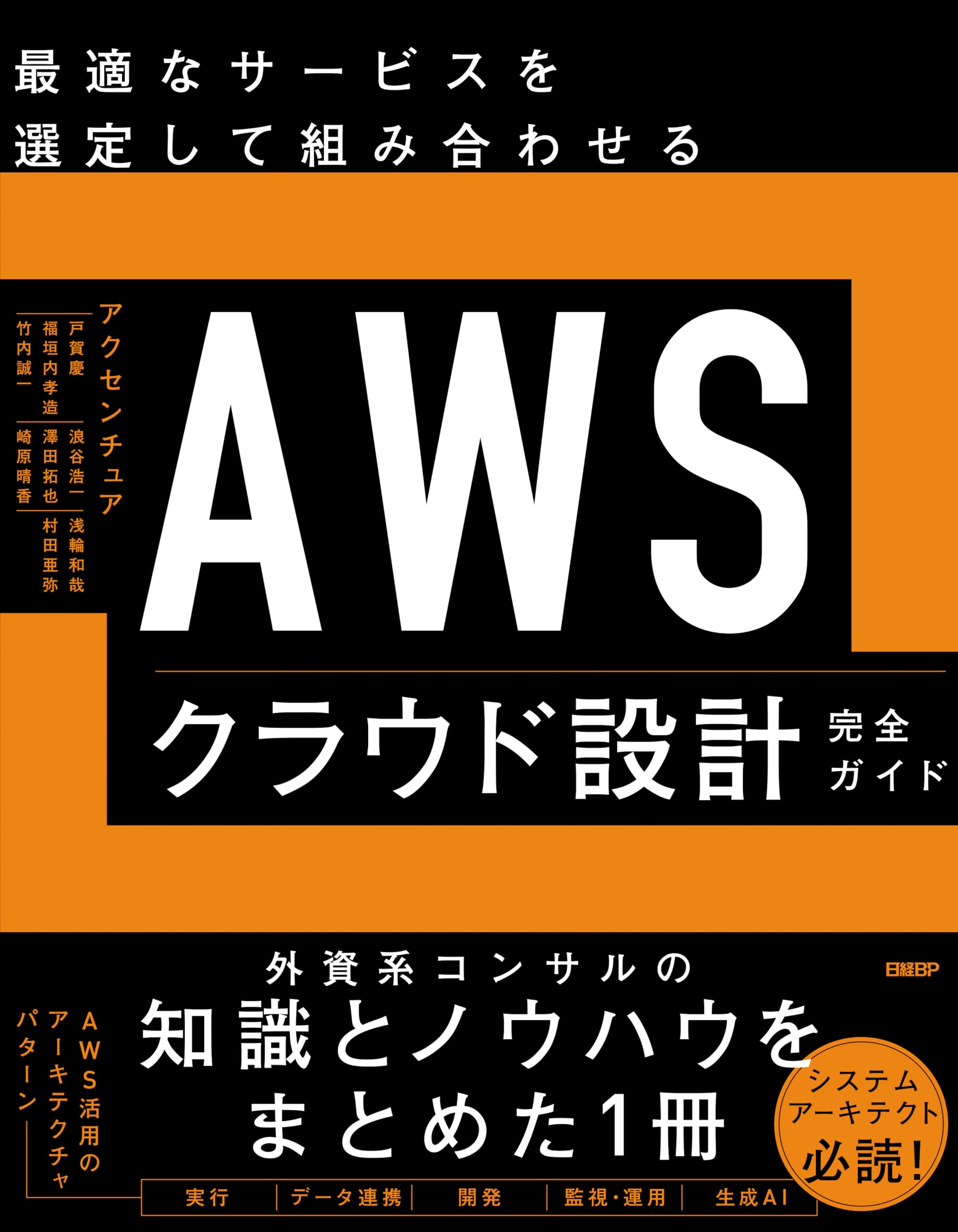 AWSクラウド設計完全ガイド | アクセンチュア株式会社 戸賀 慶/福垣内