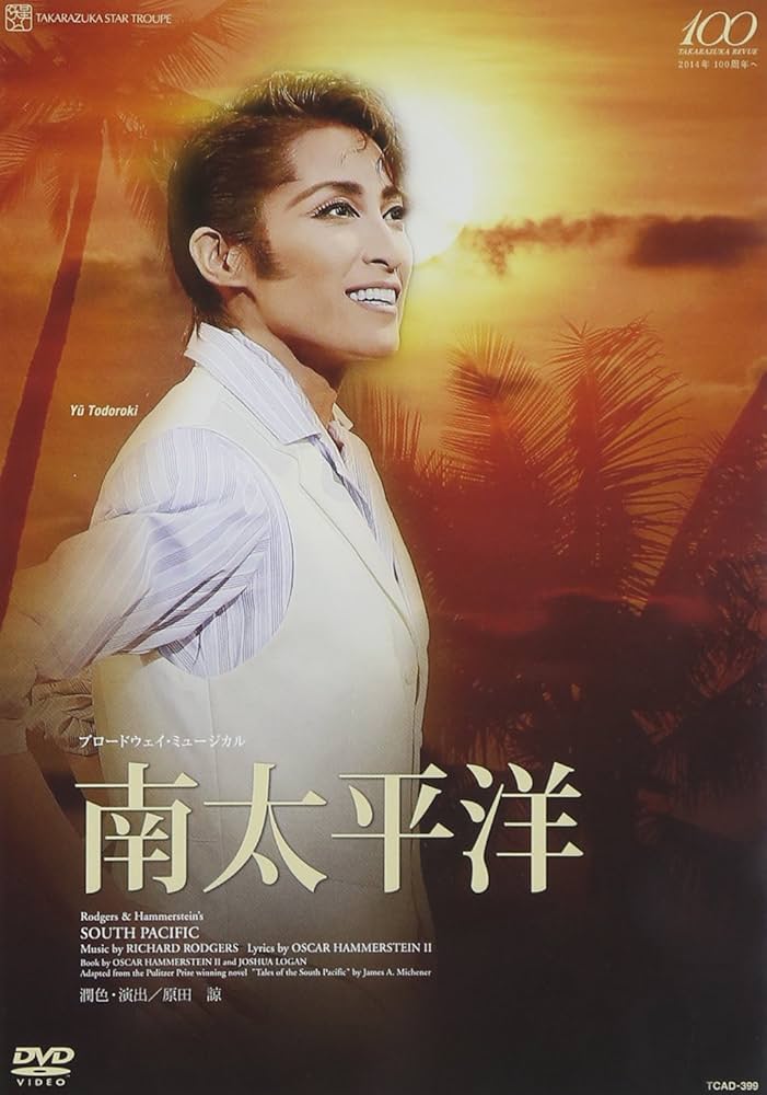 Amazon.co.jp: 『南太平洋』 [DVD] : 宝塚歌劇団: DVD