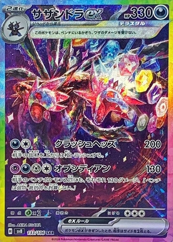 Amazon.co.jp: サザンドラex【SAR】(133/106) [SV8] ポケモンカード