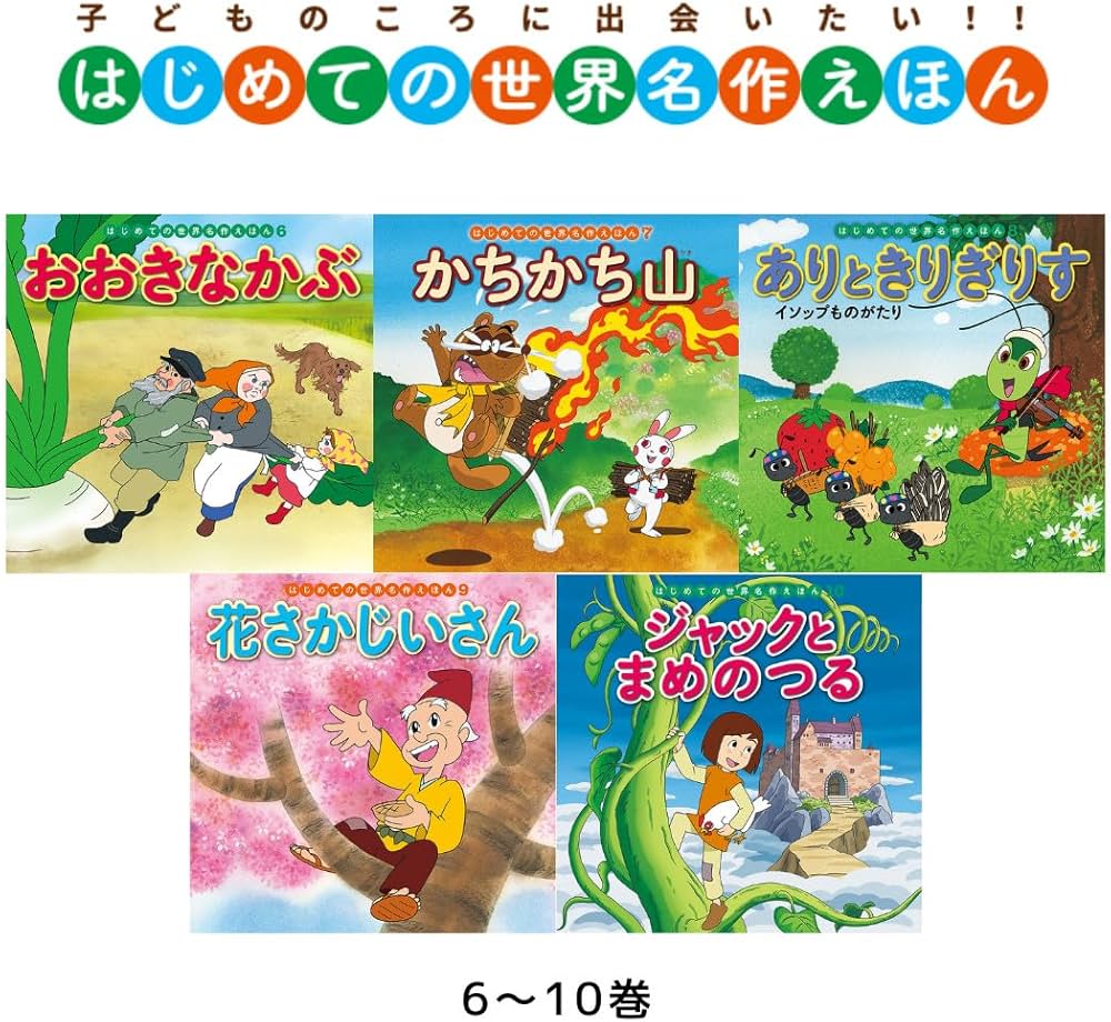 Amazon.co.jp: はじめての世界名作えほん あかいえほんのおうち(1~40巻