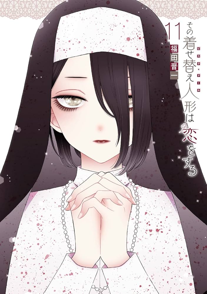 Amazon.co.jp: その着せ替え人形は恋をする(11)特装版 オリジナル