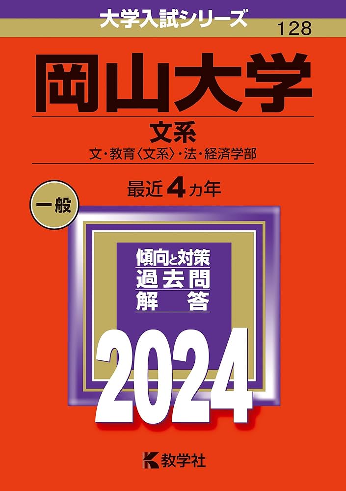 岡山大学（文系） (2024年版大学入試シリーズ) | 教学社編集部 |本