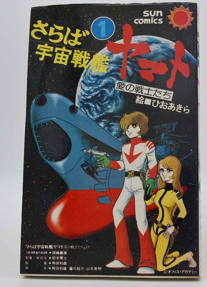 さらば宇宙戦艦ヤマト 愛の戦士たち 1~最新巻(サンコミックス