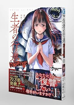 生者の行進 Revenge 1 (ジャンプコミックス) | 佐藤 祐紀, みつちよ丸