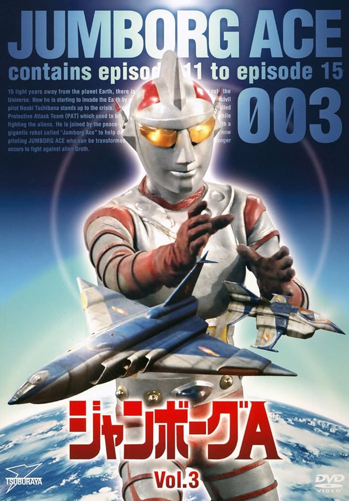 Amazon.co.jp: ジャンボーグA VOL.3【DVD】 : 立花直樹, 鈴木俊継