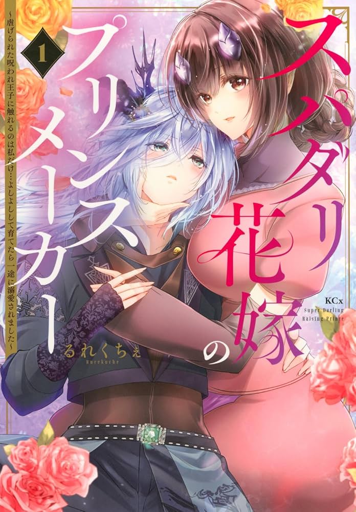 スパダリ花嫁のプリンスメーカー ~虐げられた呪われ王子に触れるのは私