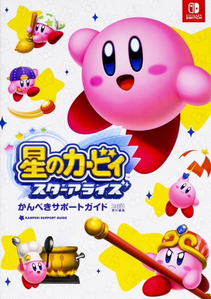 Amazon.co.jp: 星のカービィ スターアライズ かんぺきサポートガイド