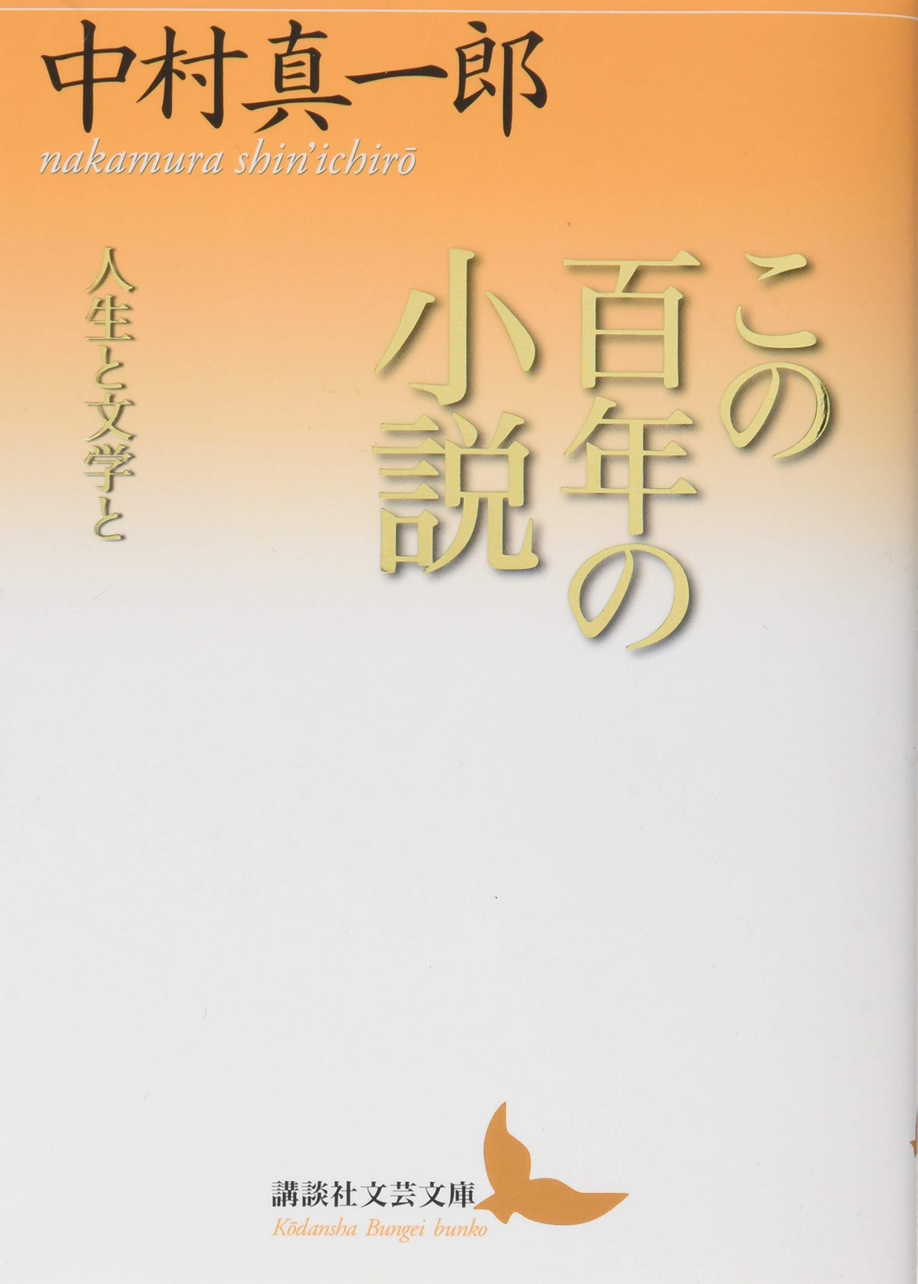 この百年の小説 人生と文学と (講談社文芸文庫 なJ 3) | 中村 真一郎