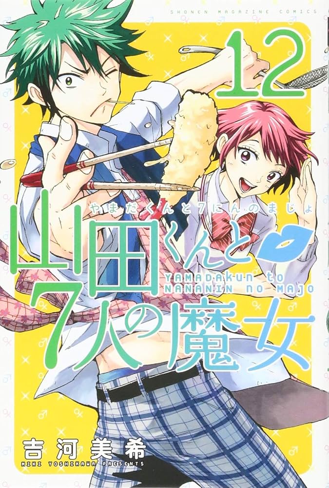山田くんと7人の魔女(12) (少年マガジンコミックス) | 吉河 美希 |本