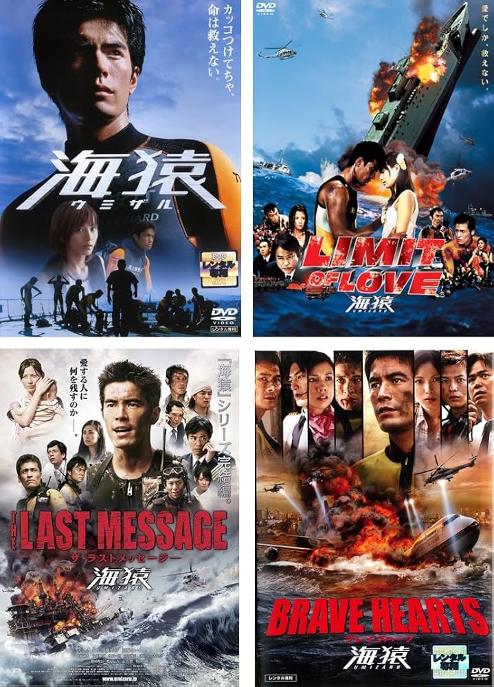 Amazon.co.jp: 海猿 LIMIT OF LOVE、THE LAST MESSAGE、BRAVE HEARTS