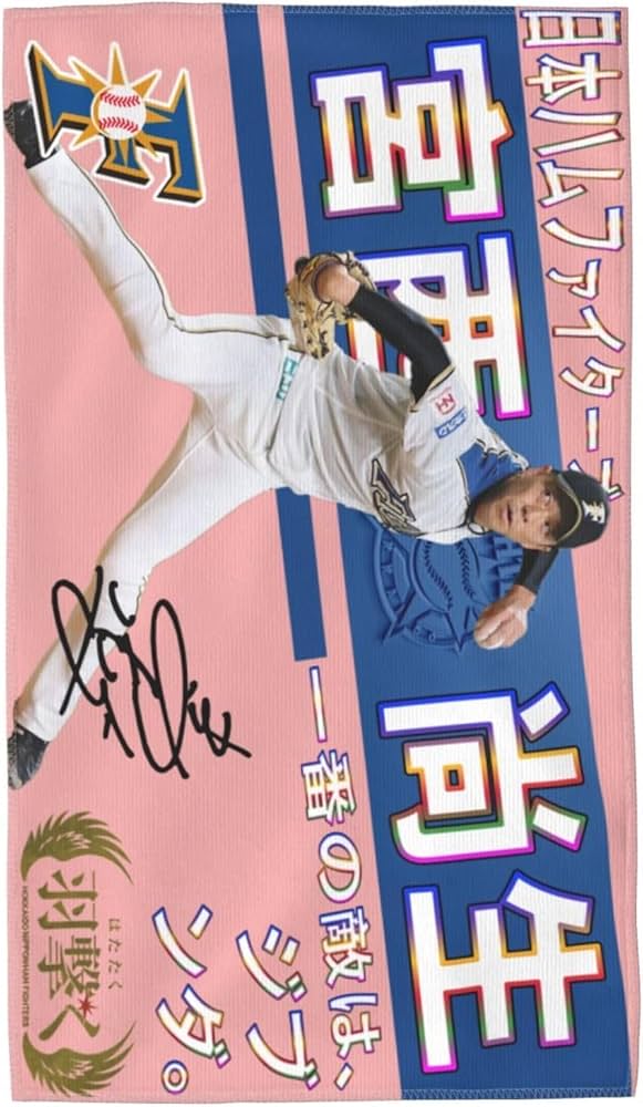 Amazon.co.jp: 北海道日本ハムファイターズ タオル 宮西尚生 背番号25