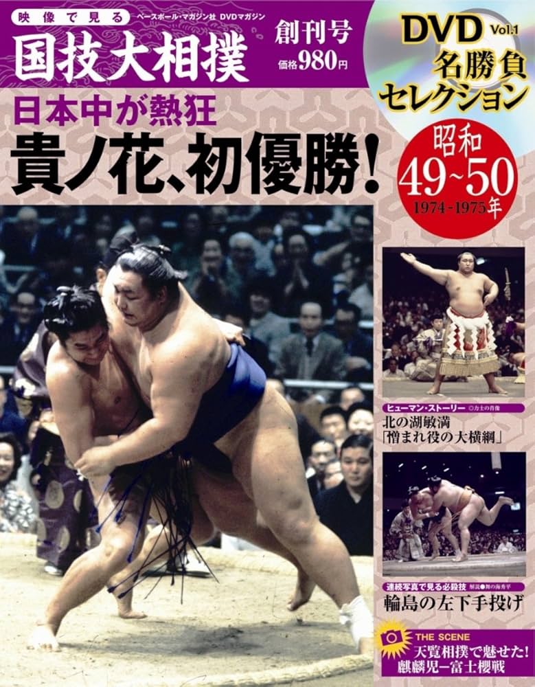 Amazon.co.jp: 映像で見る国技大相撲 1 昭和49~50年(1974~197 (ベース