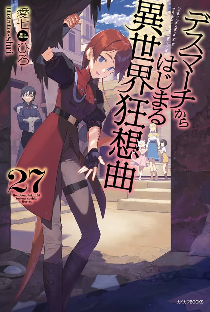 デスマーチからはじまる異世界狂想曲 27 (カドカワBOOKS) : 愛七 ひろ