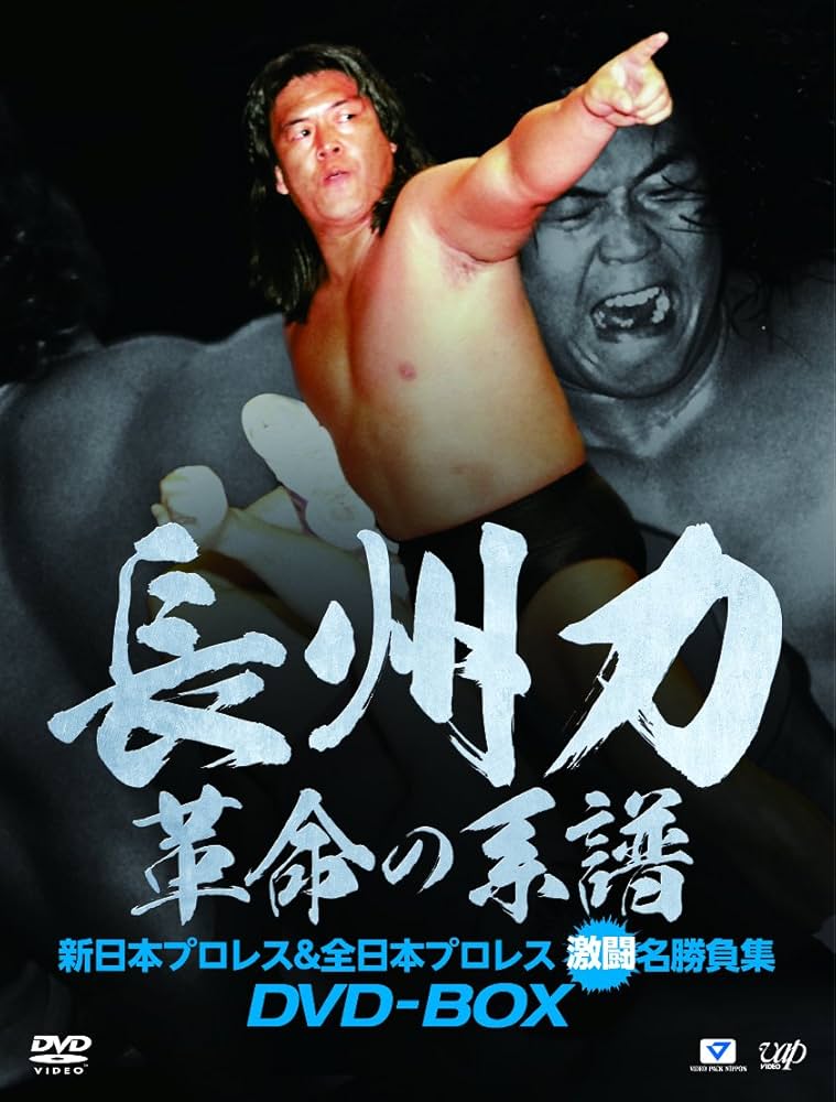 Amazon.co.jp: 長州力DVD-BOX 革命の系譜 新日本プロレス&全日本
