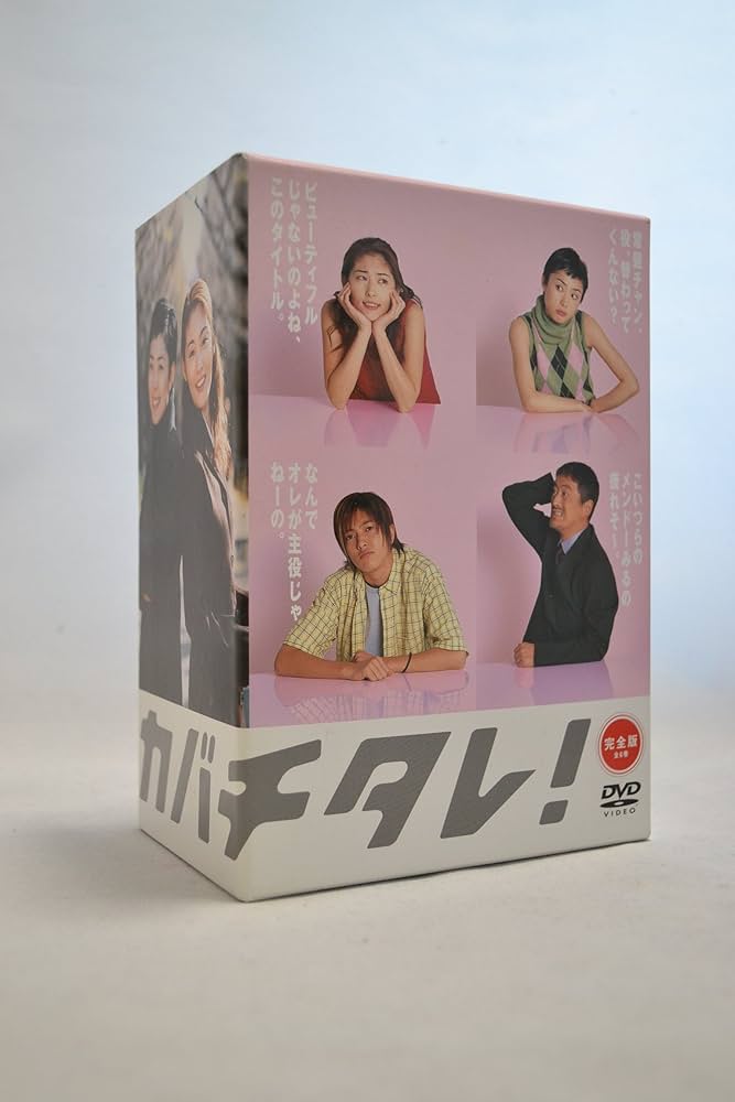 Amazon.co.jp: カバチタレ! DVD-BOX : 常盤貴子, 深津絵里, 山下智久