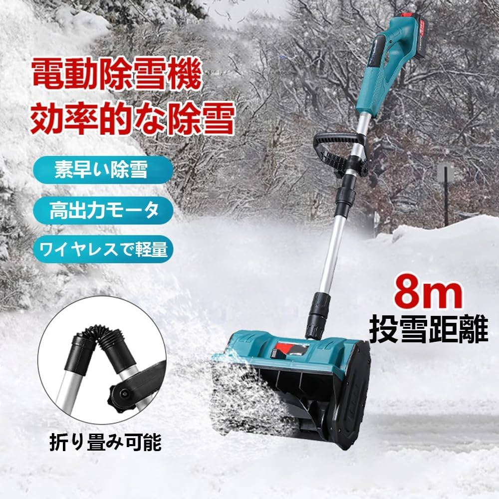 Amazon.co.jp: 【2025年新登場】除雪機 21V電動除雪機 雪かき 4.0Ah