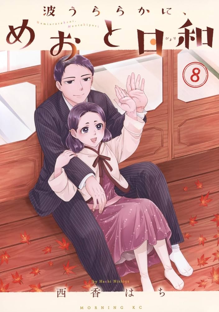 Amazon.co.jp: 波うららかに、めおと日和(8) (モーニング KC) : 西香