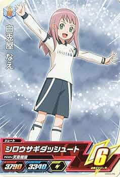 Amazon.co.jp: イナズマイレブンAC/DB00-25 白兎屋 なえ C : おもちゃ