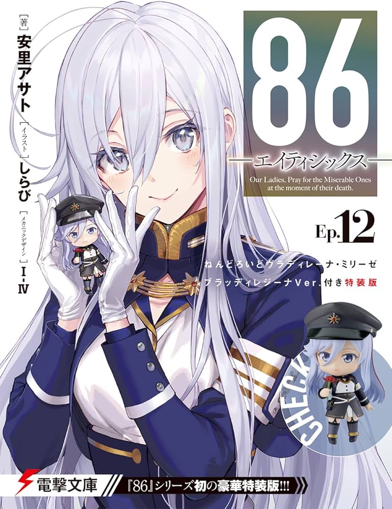 Amazon.co.jp: 86―エイティシックス―Ep.12 ねんどろいどヴラディレーナ