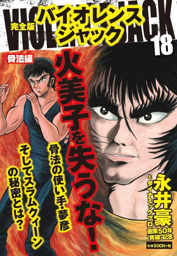 完全版 バイオレンスジャック 18 | 永井 豪 |本 | 通販 | Amazon