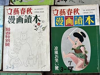 Amazon.co.jp: 当時物 文藝春秋 漫画読本 古本 昭和レトロ 雑誌 お