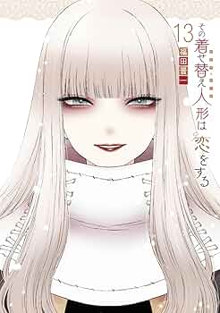 Amazon.co.jp: その着せ替え人形は恋をする(13)特装版 オリジナル