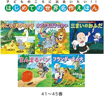 Amazon.co.jp: はじめての世界名作えほん きいろいえほんのおうち(41