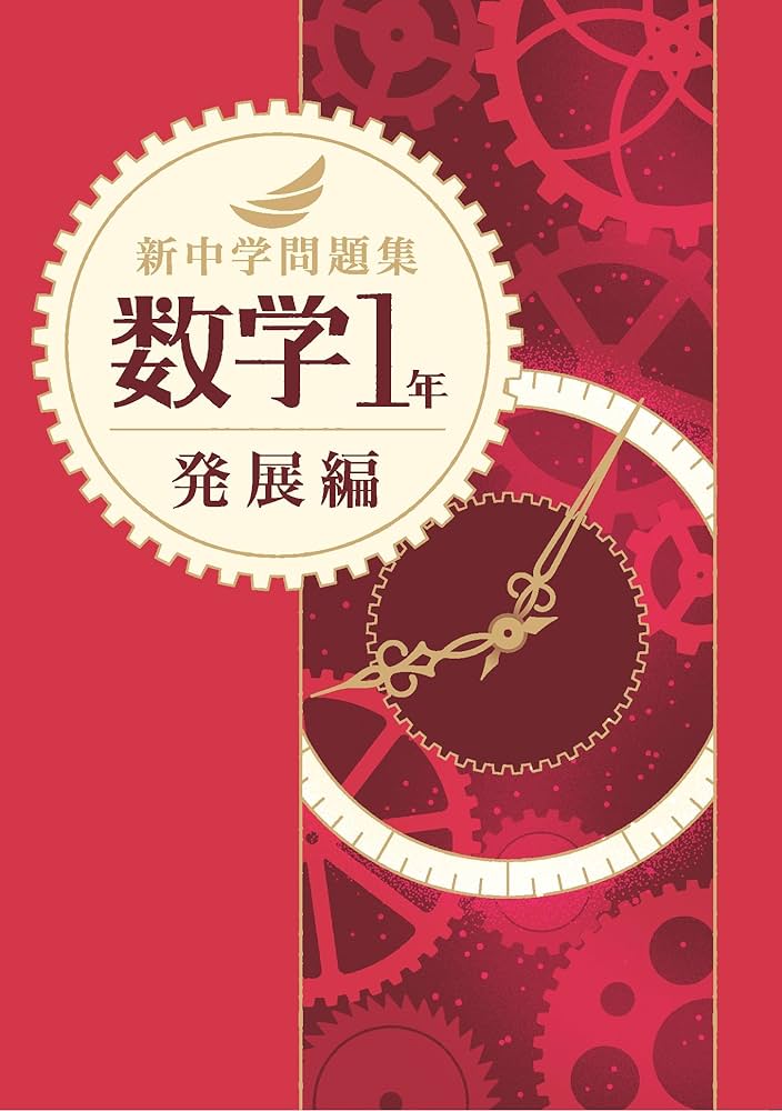 新中学問題集 数学 中1 発展編 Progress 中一 解答付き 新中問 |本