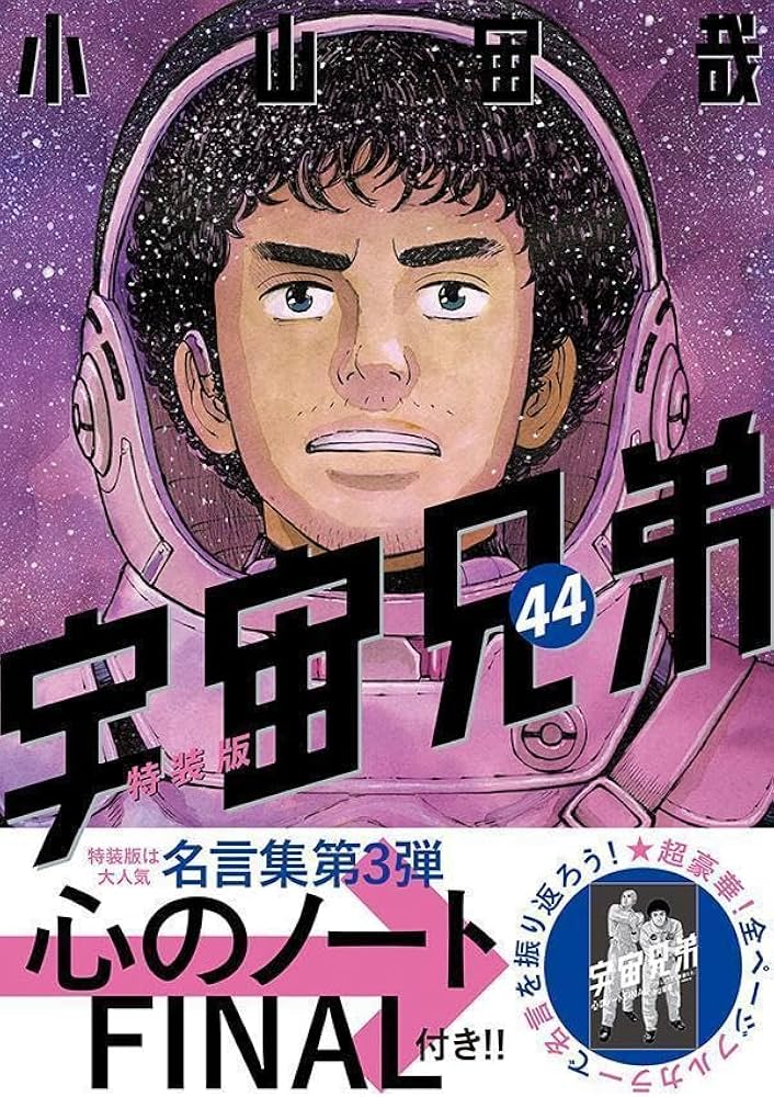 心のノートFINAL」付き 宇宙兄弟(44)特装版 (プレミアムKC) | 小山 宙