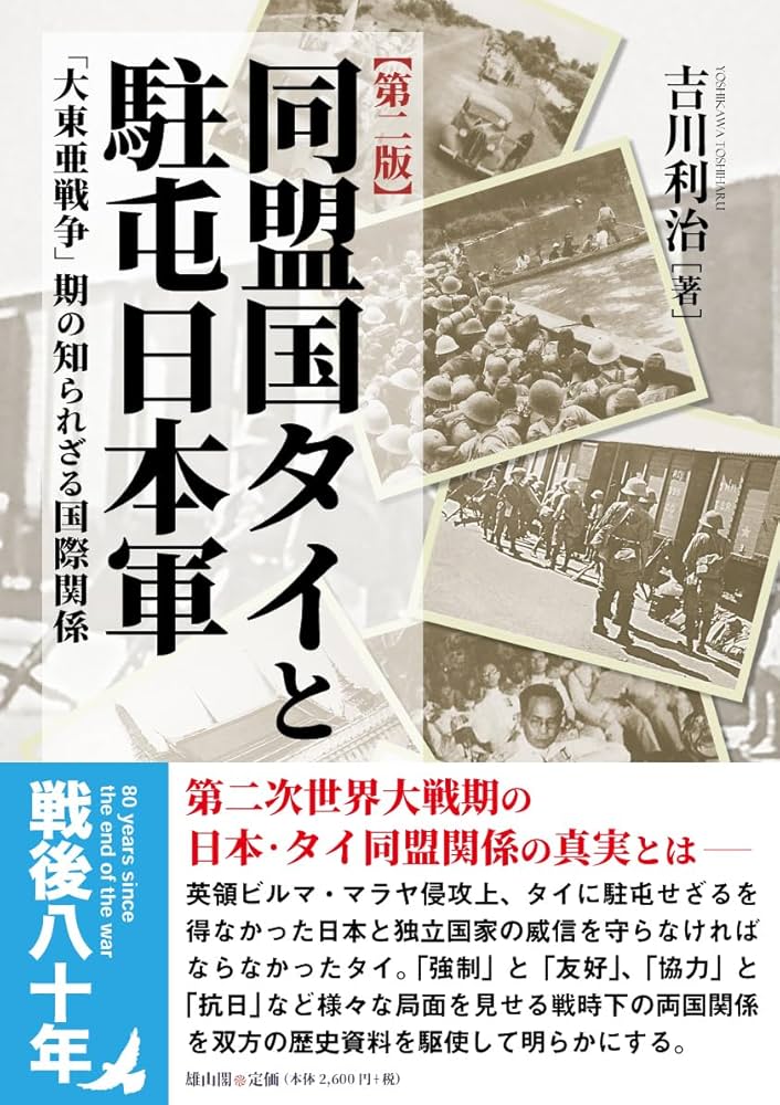 同盟国タイと駐屯日本軍 第二版: 「大東亜戦争」期の知られざる国際