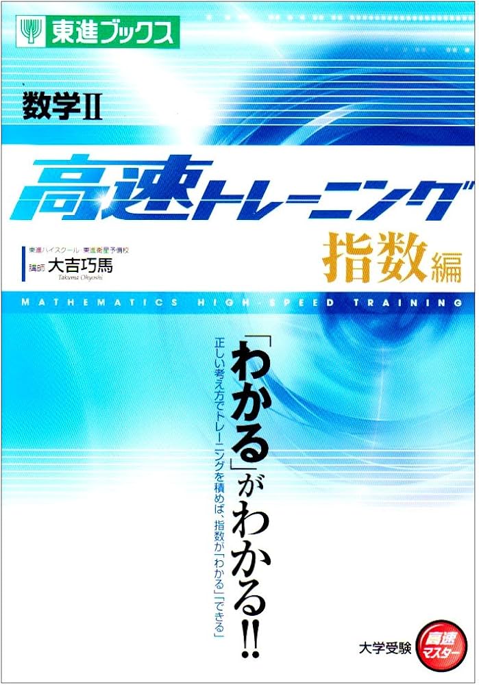数学II 高速トレーニング 指数編 (東進ブックス 大学受験 高速マスター