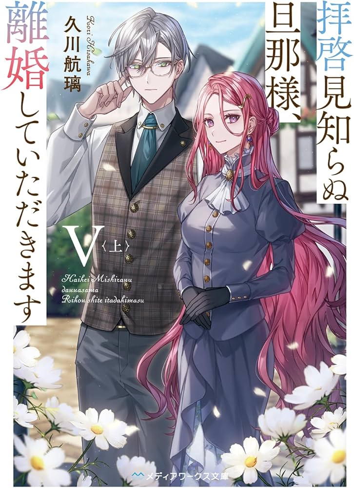 拝啓見知らぬ旦那様、離婚していただきますV〈上〉 (メディアワークス