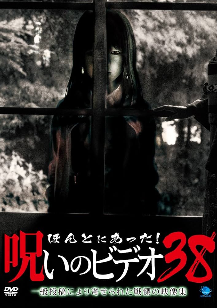 Amazon.co.jp: ほんとにあった!呪いのビデオ 38 [DVD] : 心霊: DVD