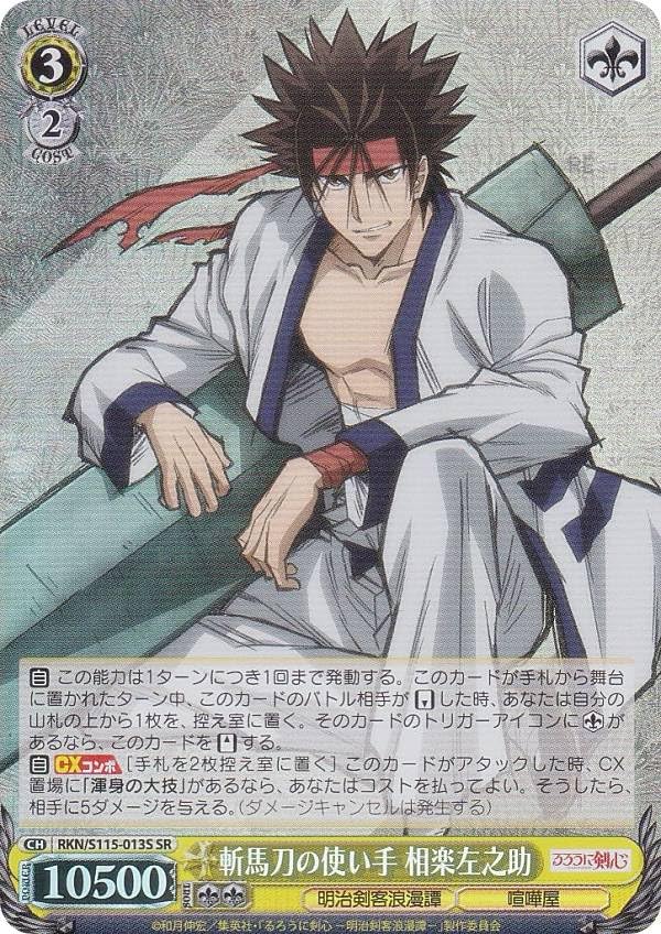 Amazon.co.jp: ヴァイス RKN/S115-013S 斬馬刀の使い手 相楽左之助 (SR