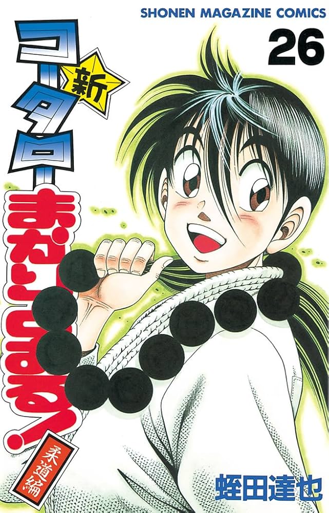 Amazon.co.jp: 新・コータローまかりとおる！（26） (週刊少年