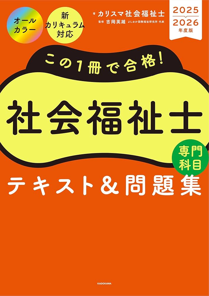 この1冊で合格! 社会福祉士 テキスト&問題集 【専門科目】 2025-2026