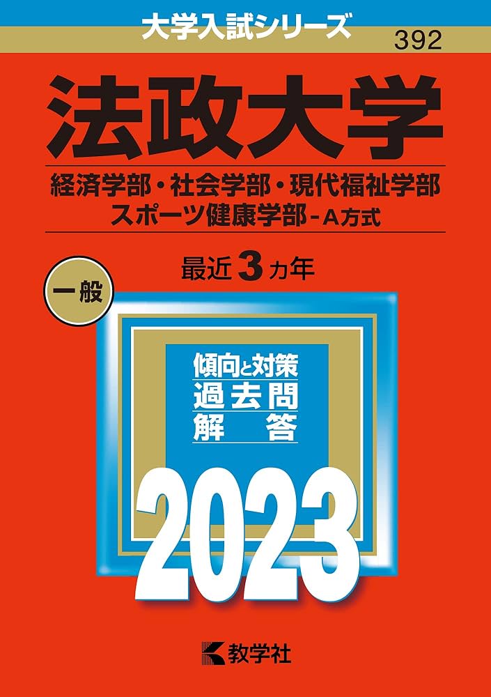 法政大学(経済学部・社会学部・現代福祉学部・スポーツ健康学部−A方式