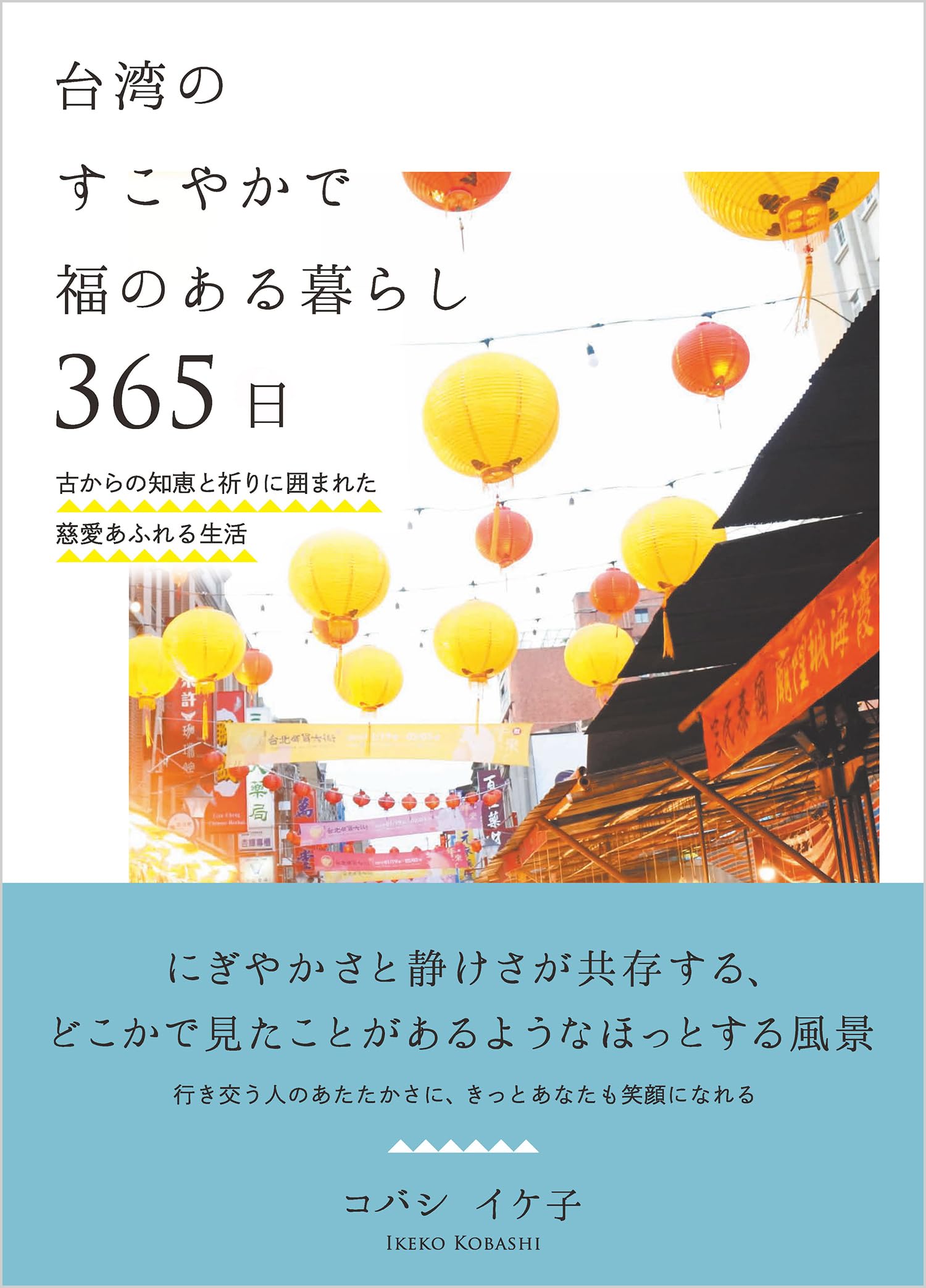 台湾のすこやかで福のある暮らし 365日――古からの知恵と祈りに囲まれた