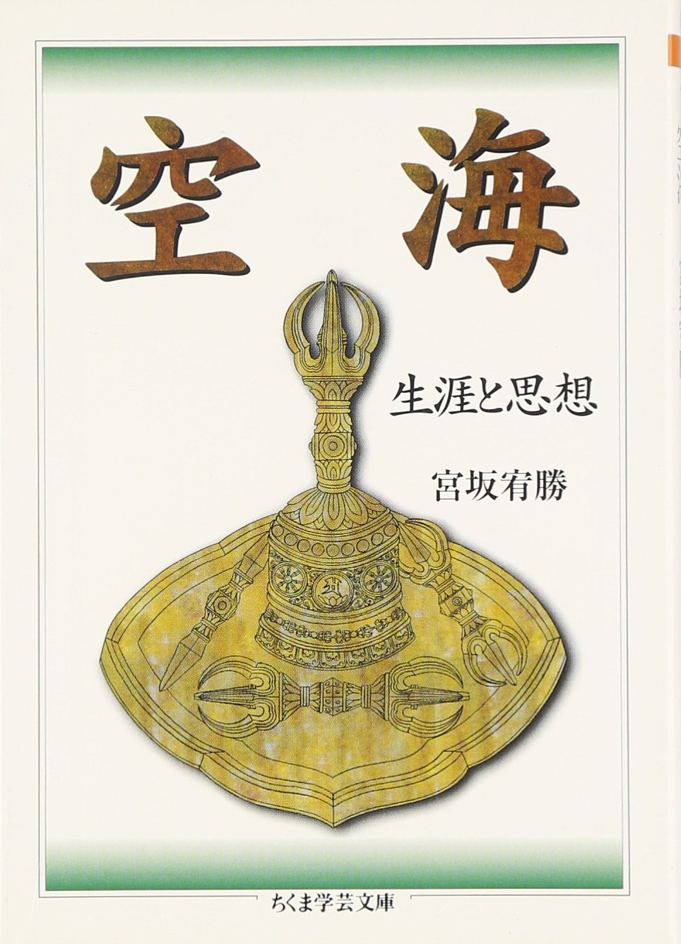 空海: 生涯と思想 (ちくま学芸文庫 ミ 7-4) | 宮坂 宥勝 |本 | 通販