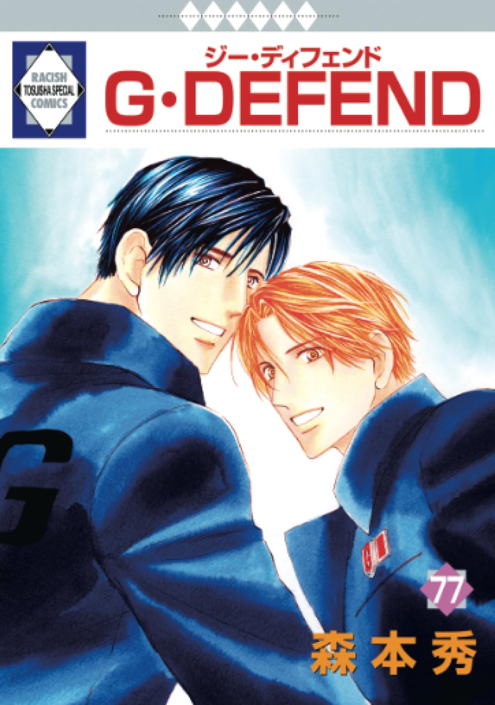 G・DEFEND 77巻 (冬水社・ラキッシュコミックス) | 森本秀 |本 | 通販