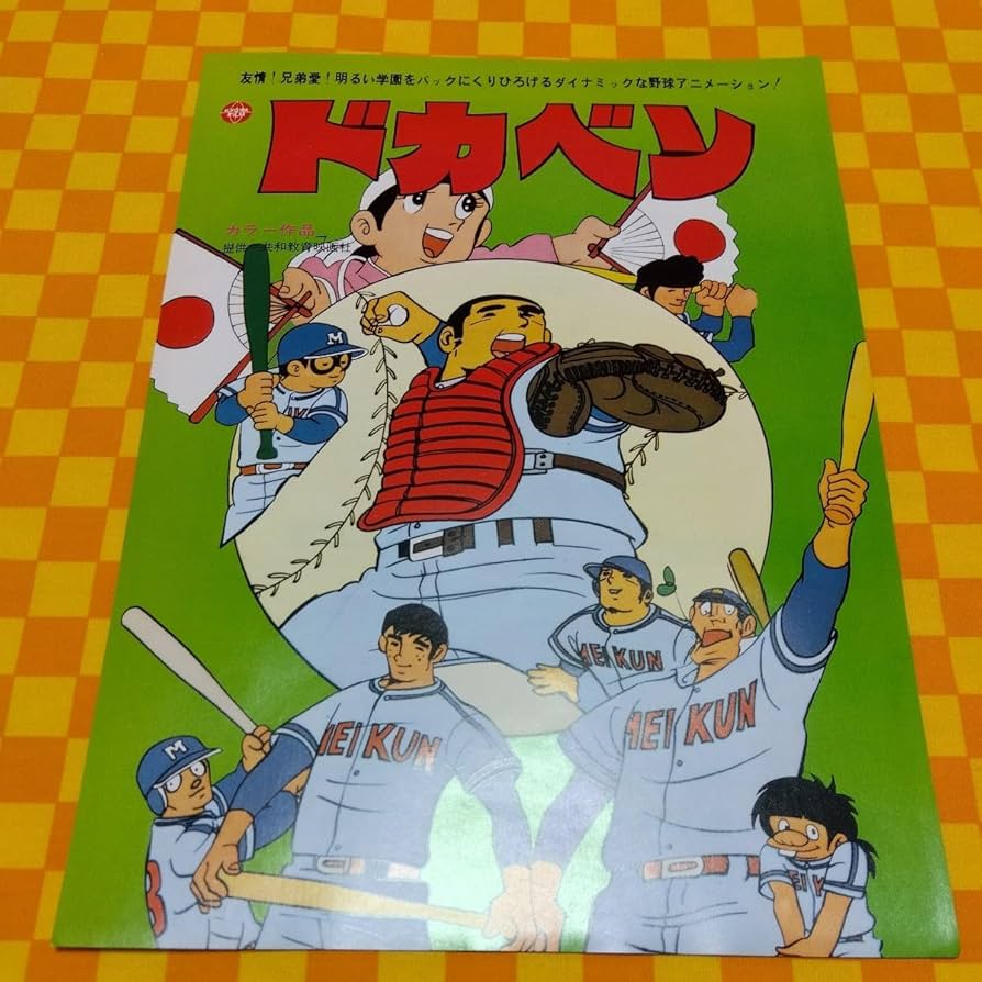 映画テレビマガジン ドカベン1 水島新司 巻頭完品 ドカベン 1巻 (SAN