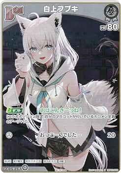 Amazon.co.jp: ホロライブオフィシャルカードゲーム hBP02-009 白上