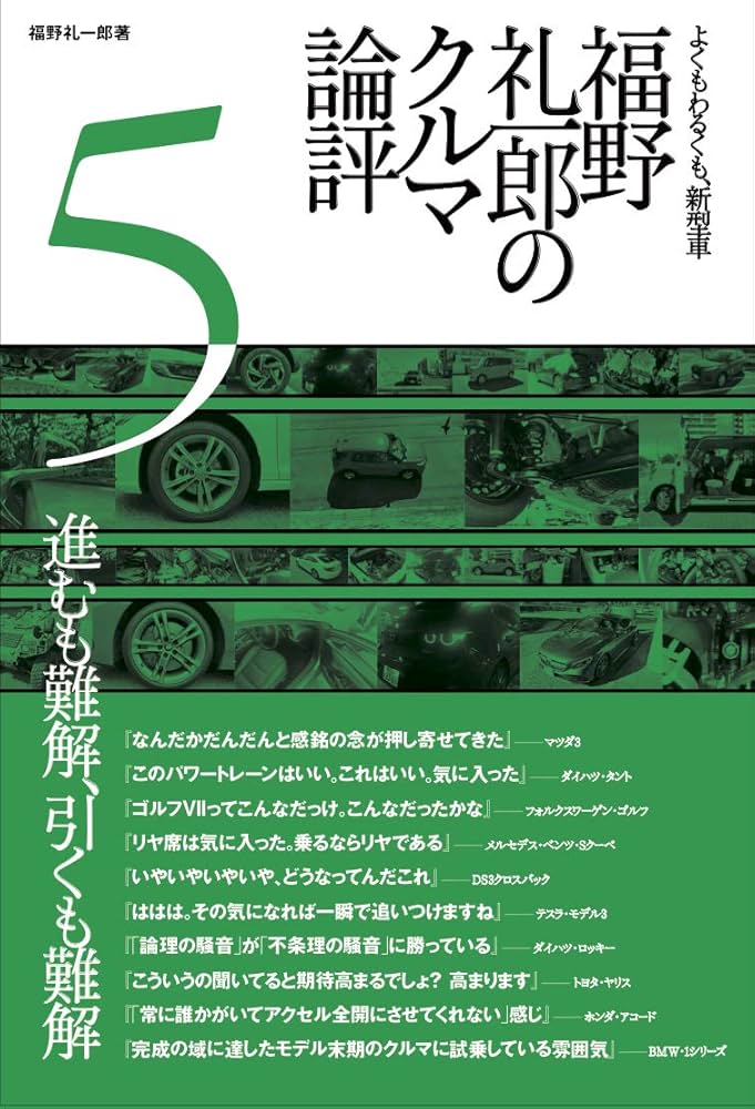福野 礼一郎 の クルマ論評 5 | 福野礼一郎 |本 | 通販 | Amazon