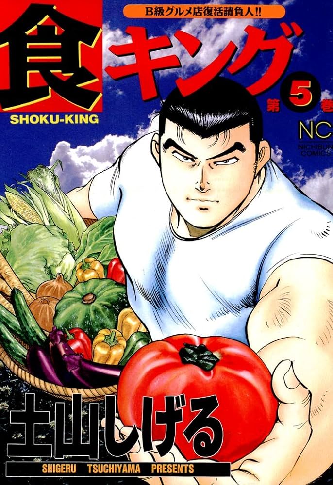 食キング 5 | 土山しげる | マンガ | Kindleストア | Amazon