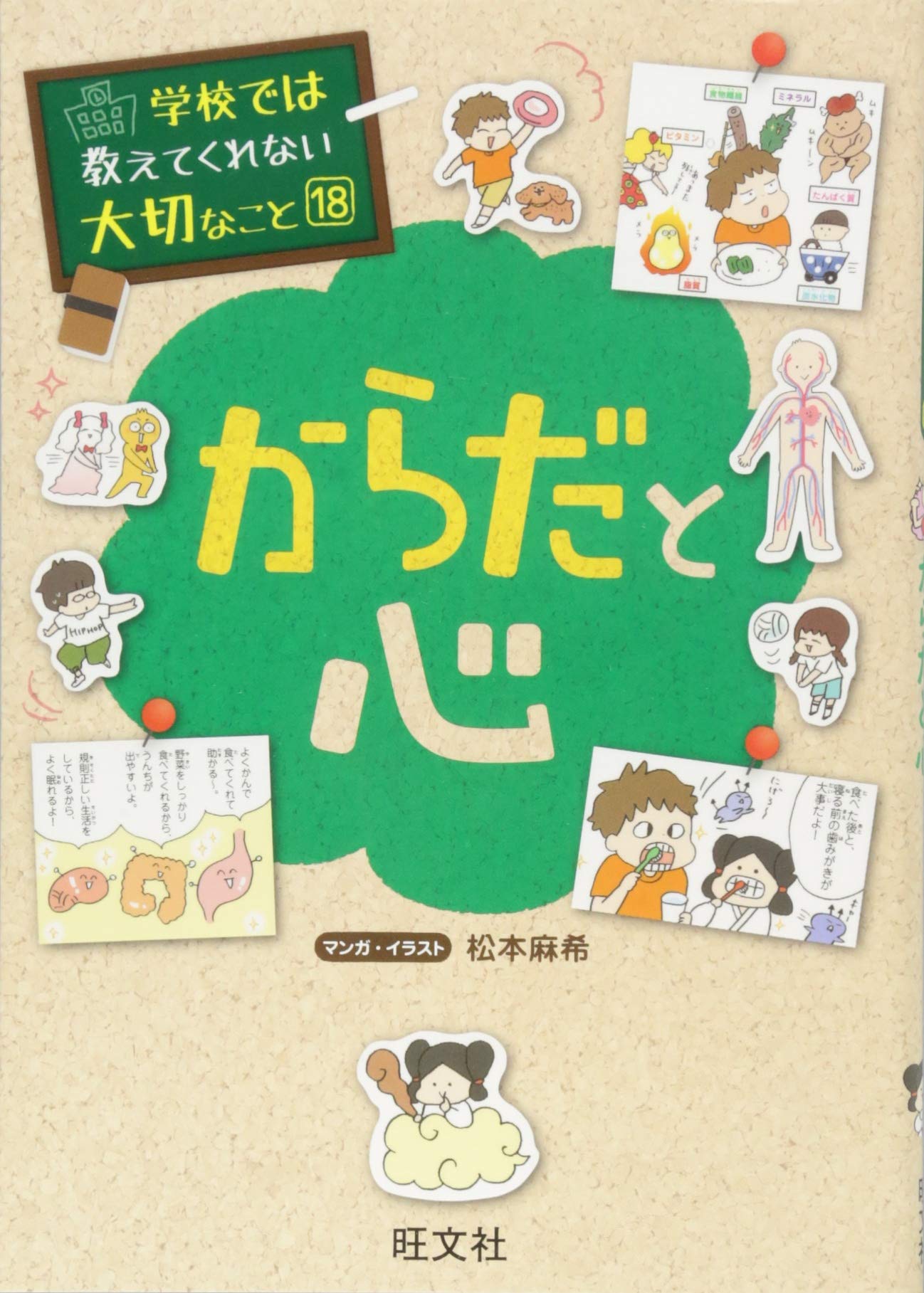 学校では教えてくれない大切なこと 18 からだと心 | 旺文社, 松本 麻希