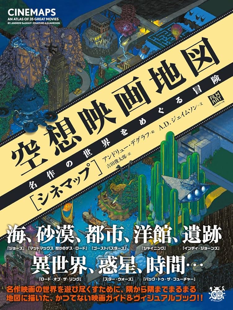 空想映画地図[シネマップ] 名作の世界をめぐる冒険 | A.D.ジェイムソン